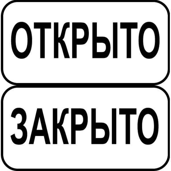 Подожди открыть. Надпись открыто. Открыто закрыто. Надпись открыто закрыто. Табличка "открыто-закрыто".